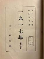一九一七年　第2分册　(レーニン全集 第20卷)