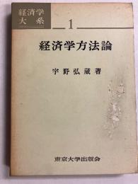 経済学方法論　〈経済学大系  第1〉