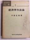 経済学方法論　〈経済学大系  第1〉