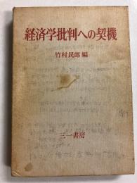 経済学批判への契機