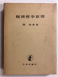 経済哲学原理