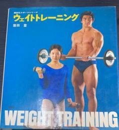ウェイトトレーニング　〈講談社スポーツシリーズ〉