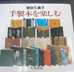 手製本を楽しむ