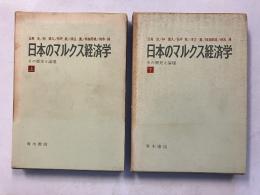 日本のマルクス経済学 : その歴史と論理　上・下　計2冊