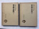 資本論の弁証法　＜唯物論叢書＞　上・下　計2冊