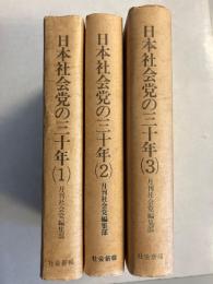 日本社会党の三十年　1.2.3　計3冊
