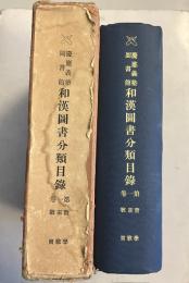 慶応義塾図書館和漢図書分類目録　第一巻のみ