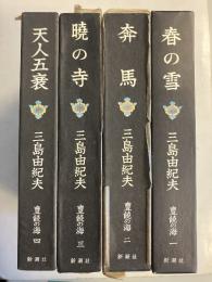 豊饒の海　全4巻揃