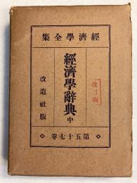 経済学辞典　（経済学全集　第57巻）　中のみ