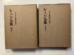 レーニン全集　別巻　1.2　計2冊