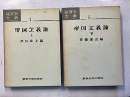 帝国主義論　（経済学大系4.5）　上・下　計2冊
