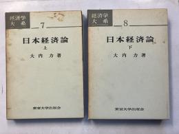 日本経済論　（経済学大系7.8）　上・下　計2冊