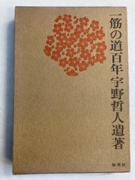 一筋の道百年