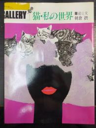 猫・私の世界　Pinup gallery