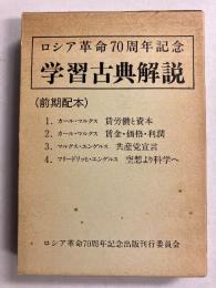 ロシア革命70周年記念　学習古典解説　※前期配本のみ　【①②「加茂詮」宛謹呈署名入】