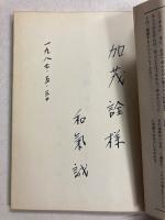 ロシア革命70周年記念　学習古典解説　※前期配本のみ　【①②「加茂詮」宛謹呈署名入】