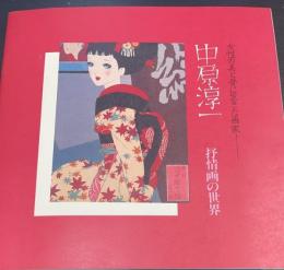 中原淳一 : 抒情画の世界