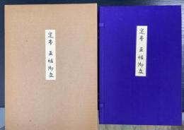 定本　五帖御文　上下巻　全2冊揃