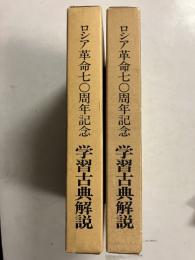 ロシア革命七〇周年記念　学習古典解説　前・後　計8冊