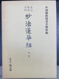 山隋唐石刻　妙法蓮華経　上・下巻　計2冊揃