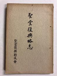 聖堂復興略志