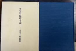 含松山臨南寺誌 : 法灯と学統の継承