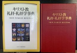 キリスト教礼拝・礼拝学事典