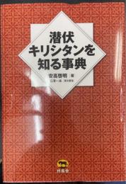 潜伏キリシタンを知る事典