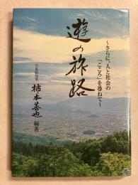 遊の旅路　