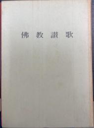 佛教讃歌　こどものうた共　計2冊揃