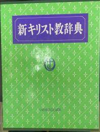 新キリスト教辞典