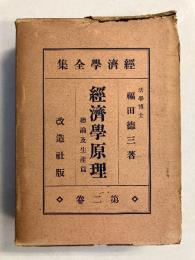 経済学原理　 總論及生産篇　＜経済学全集　第2巻のみ＞