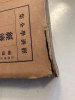 経済学原理　 總論及生産篇　＜経済学全集　第2巻のみ＞