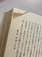 経済学原理　 總論及生産篇　＜経済学全集　第2巻のみ＞