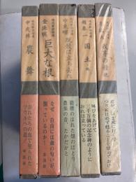 現代韓国詩選　第1期　全5冊