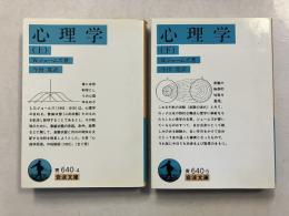 心理学　上・下　（岩波文庫）　計2冊