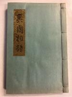 異國物語 : 附校讀記