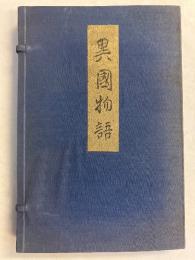 異國物語 : 附校讀記