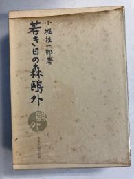 若き日の森鴎外