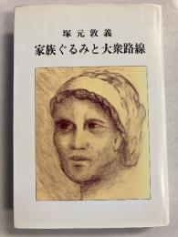 家族ぐるみと大衆路線