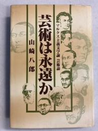 芸術は永遠か : マルクス主義文学論芸術論