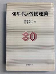 80年代の労働運動