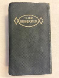 現代軍人書翰教典