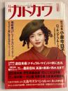 月刊カドカワ　総力特集　小泉今日子　ロッキング・フルーツ　（1990年10月1日発行）