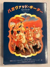 バガヴァツド・ギーター 　あるがままの詩　Ⅱのみ