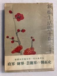 新橋生活四十年
