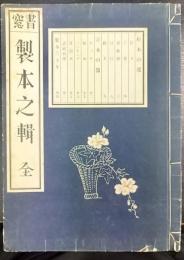 製本之輯 : 全　書窓  第十一巻第二號