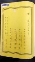 製本之輯 : 全　書窓  第十一巻第二號