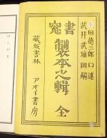 製本之輯 : 全　書窓  第十一巻第二號