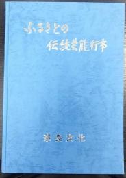 ふるさとの伝統芸能・行事
